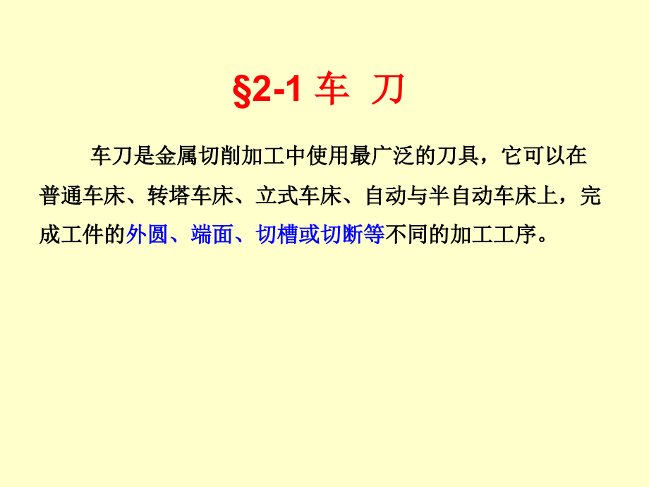 机械制造工程学金属切削刀具课件.ppt_第2页