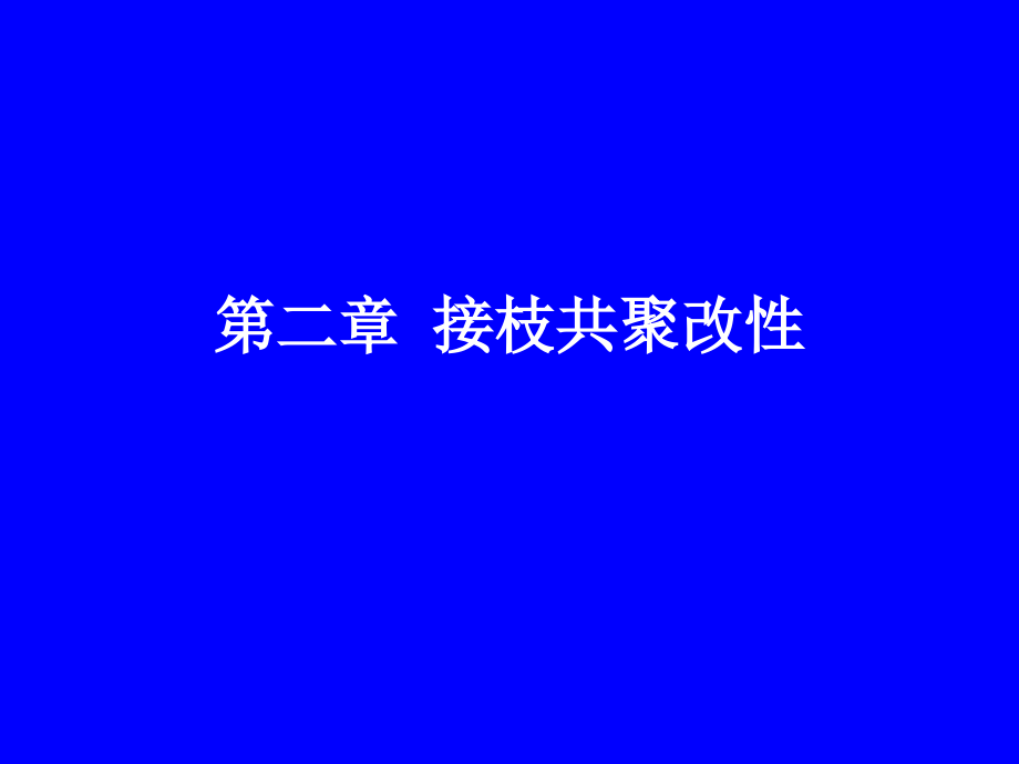 第二章 接枝共聚改性.ppt_第1页