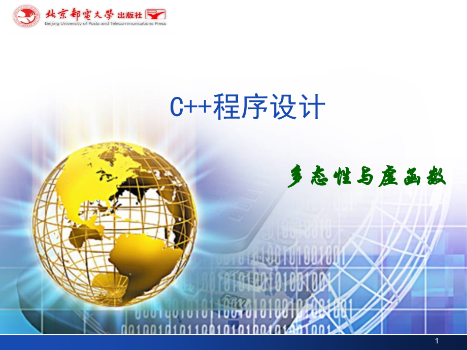 C++程序设计《多态性与虚函数》.ppt_第1页