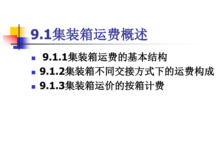 第九章 集装箱运费计算.ppt_第2页