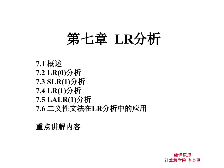 编译原理7-LR(0).ppt_第1页