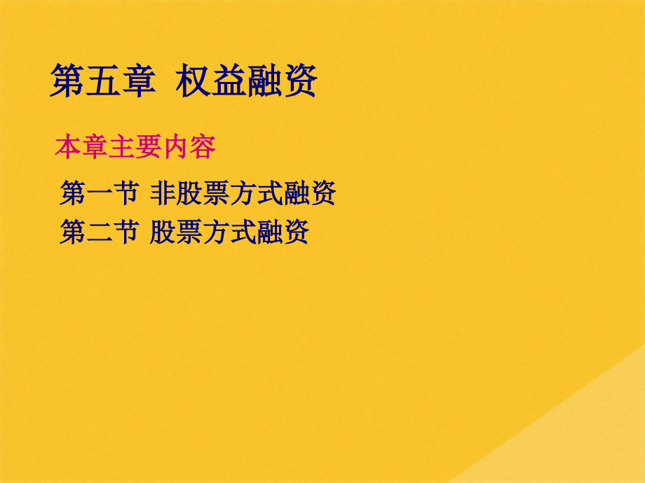 2022年非股票方式融资与股票方式融资.pptx_第1页