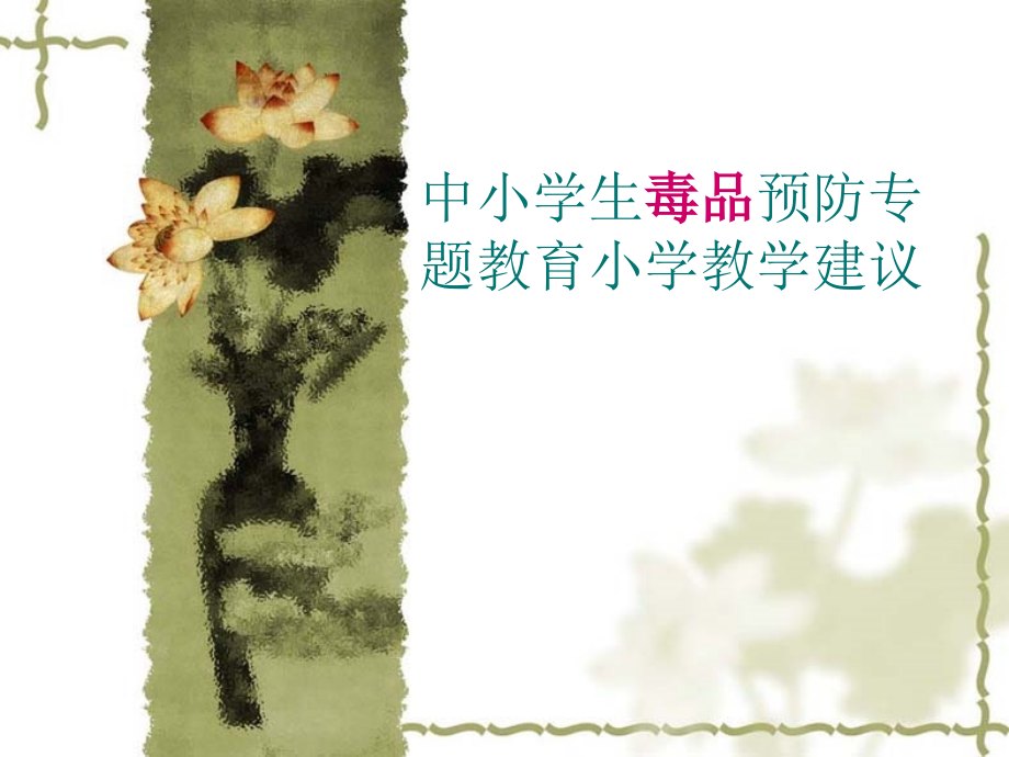 中小学生毒品预防专题教育小学教学建议.ppt_第1页