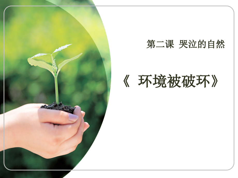 环境被破坏课件.ppt_第1页