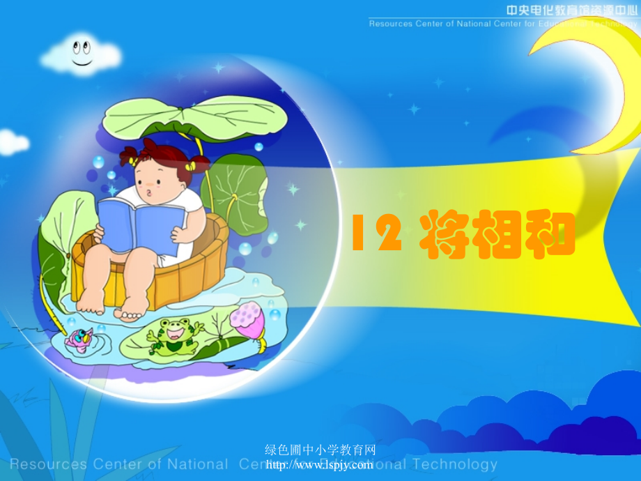 人教版五年级语文下册《将相和》课件PPT.ppt_第1页