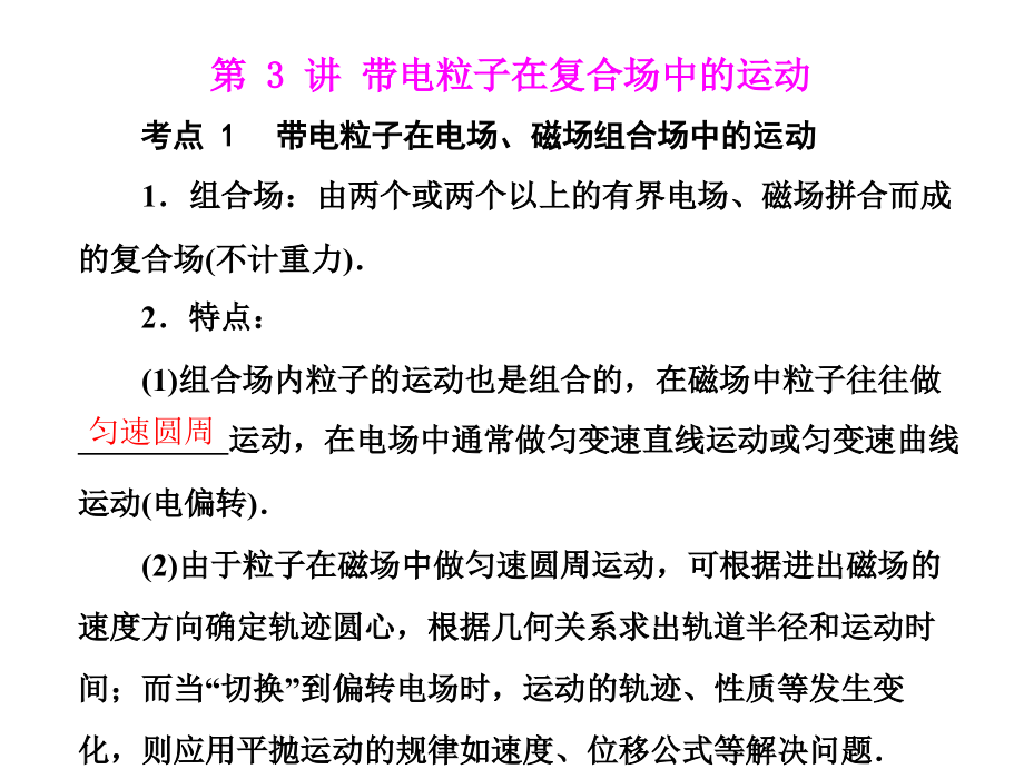 专题九第3讲 带电粒子的复合场中的运动 [配套课件].ppt_第1页