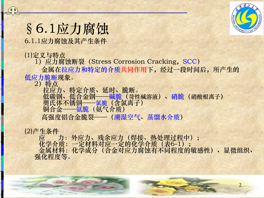 第06-7章 金属的应力腐蚀和氢脆断裂Li_22P.ppt_第2页