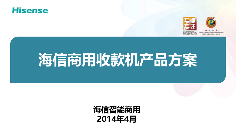 海信收款机推介资料.ppt_第1页