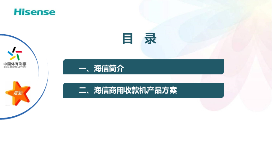 海信收款机推介资料.ppt_第2页