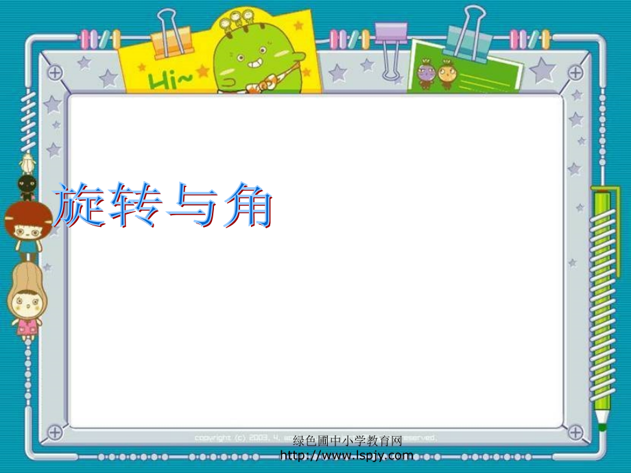 数学旋转与角.ppt_第1页