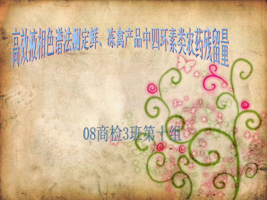 四环素类药物残留.ppt_第1页