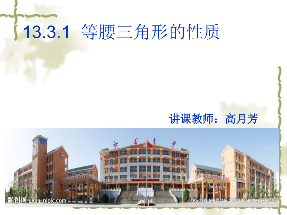 等腰三角形的性质高月芳.ppt_第1页