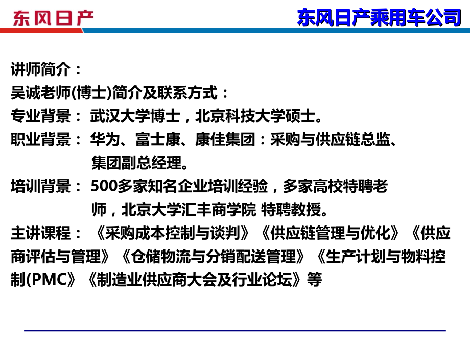 供应商关系管理：采购培训讲师-仓储与物流培训老师-供应链管理培训讲师-吴诚.ppt_第2页