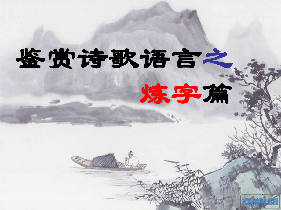古代诗歌鉴赏炼字篇(修改版).ppt_第1页