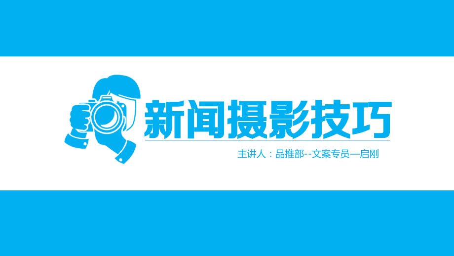 新闻摄影技巧.pptx_第1页
