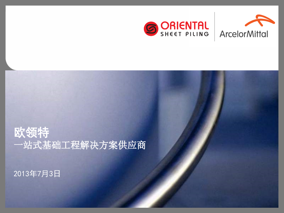 钢板桩 OSP-steven.ppt_第1页