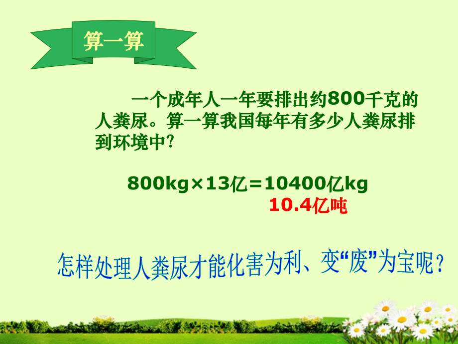 河南省郑州市侯寨二中七年级生物下册《5.2-人粪尿的处理》课件-新人教版.ppt_第1页