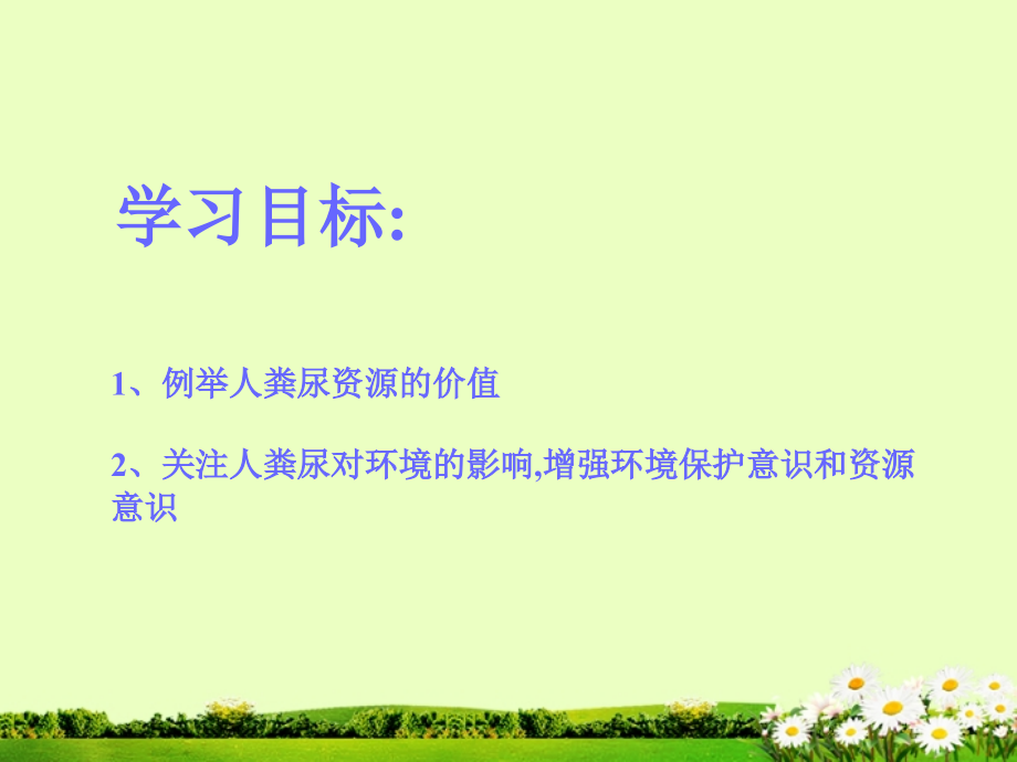 河南省郑州市侯寨二中七年级生物下册《5.2-人粪尿的处理》课件-新人教版.ppt_第2页