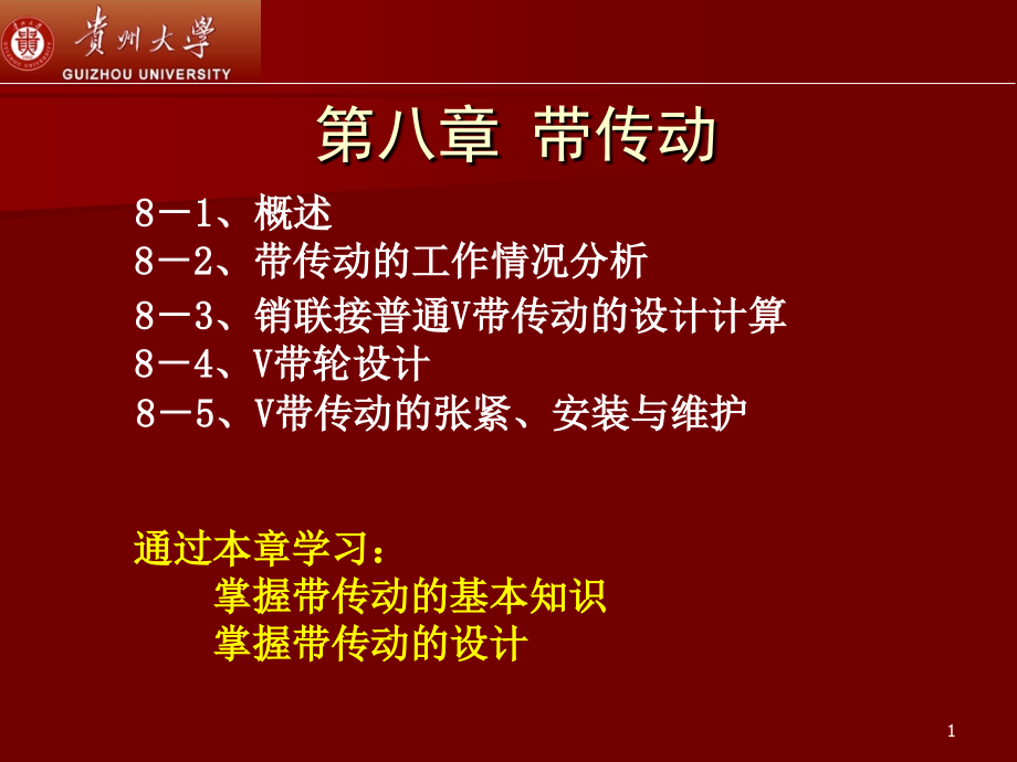 机械设计 第8章-带传动 (1).ppt_第1页