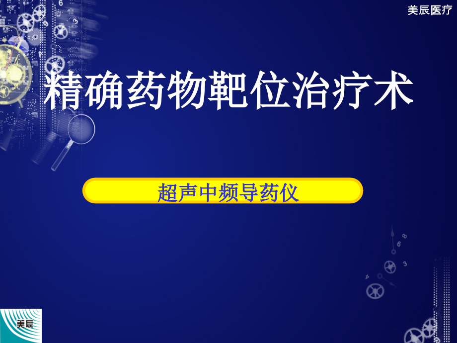 了解超声中频导药知识.ppt_第1页
