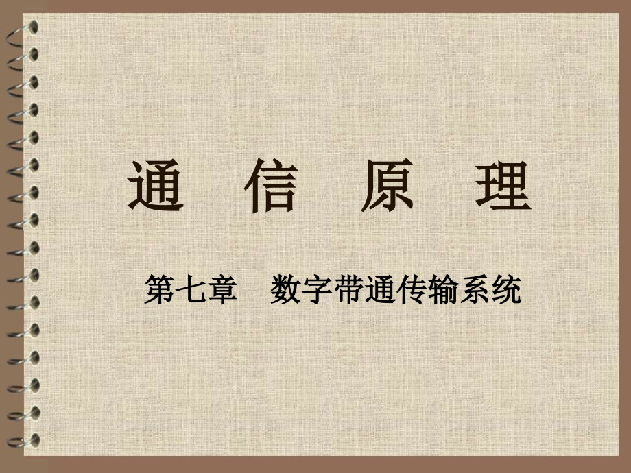 第7章数字带通传输系统2.ppt_第1页