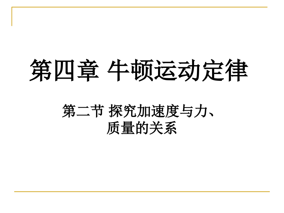 第二节实验：探究加速度与力、质量的关系.ppt_第2页