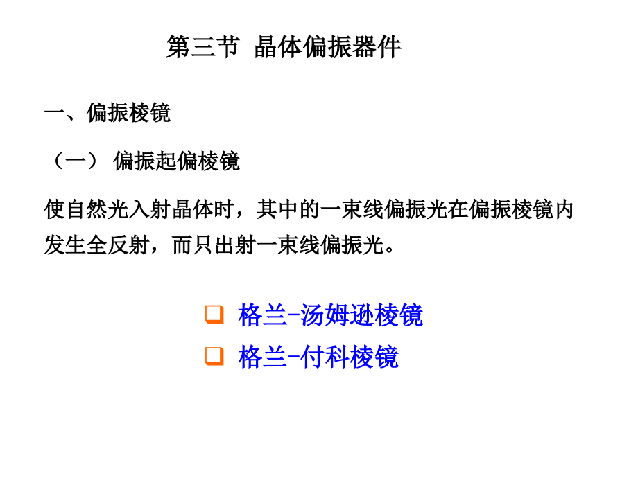 晶体偏振器件.ppt_第1页