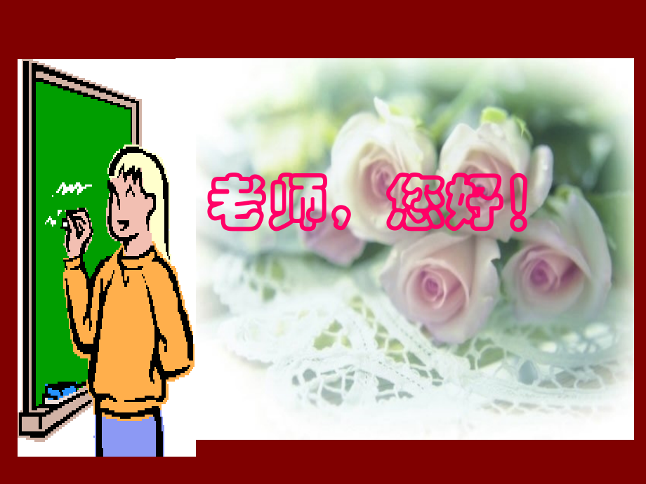 《老师-您好!》.ppt_第1页