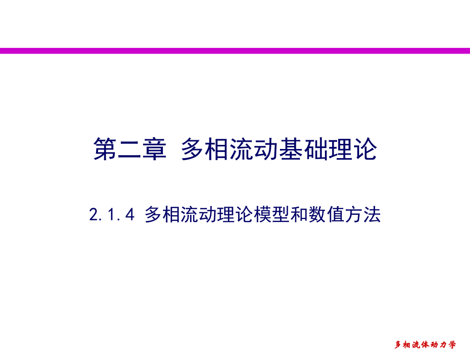 多相流动的基本理论.ppt_第1页