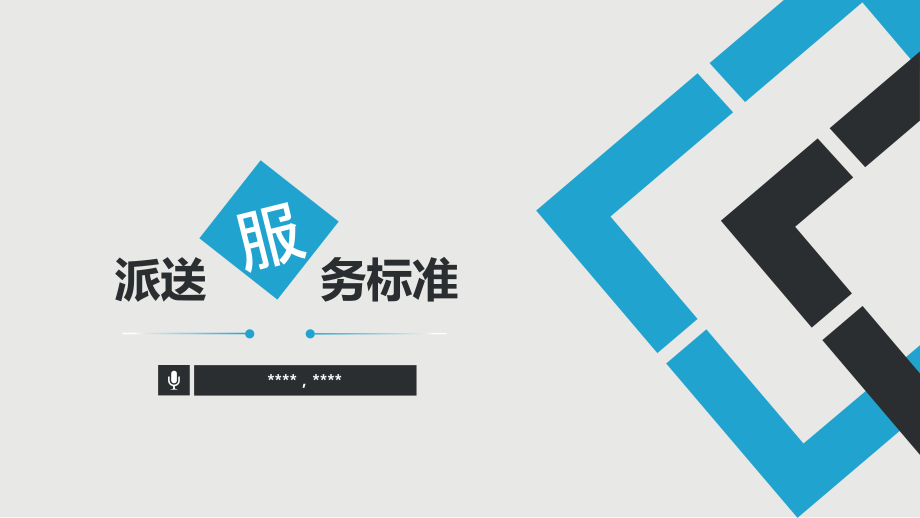 城市服务之配送服务标准PPT.pptx_第1页