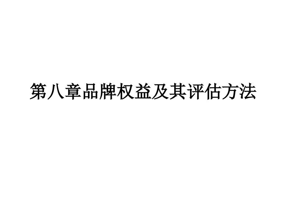 第八章 品牌权益及.ppt_第1页