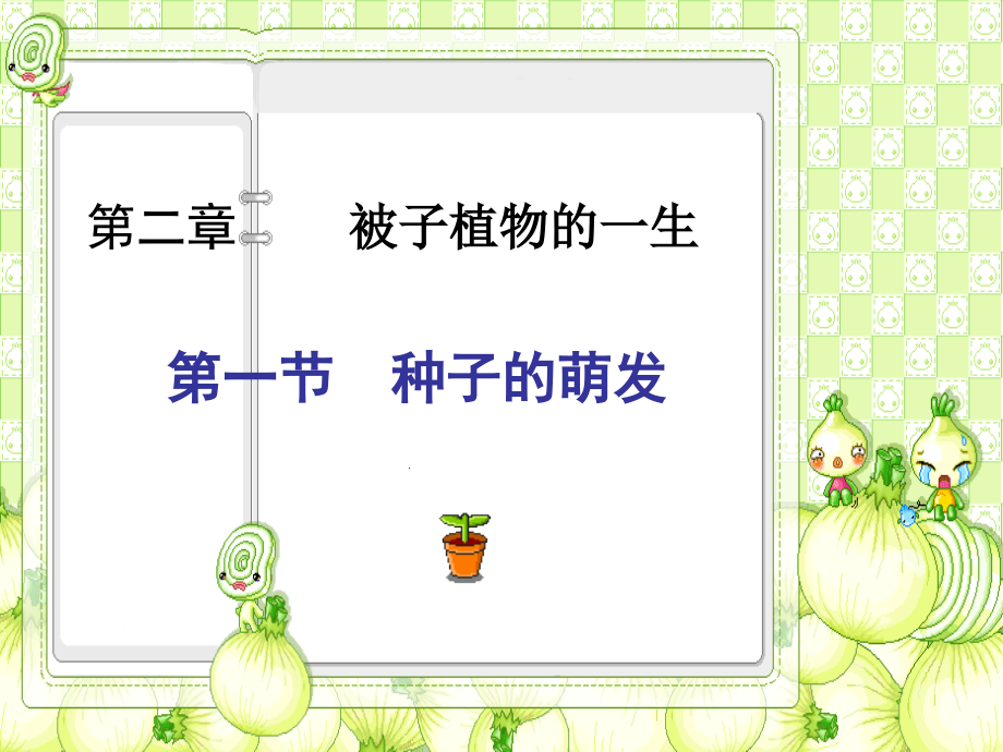 第二章被子植物的一生.ppt_第1页