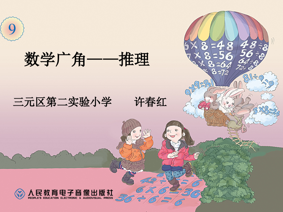 小学数学人教二年级二年级下册数学广角推理ppt.ppt_第1页