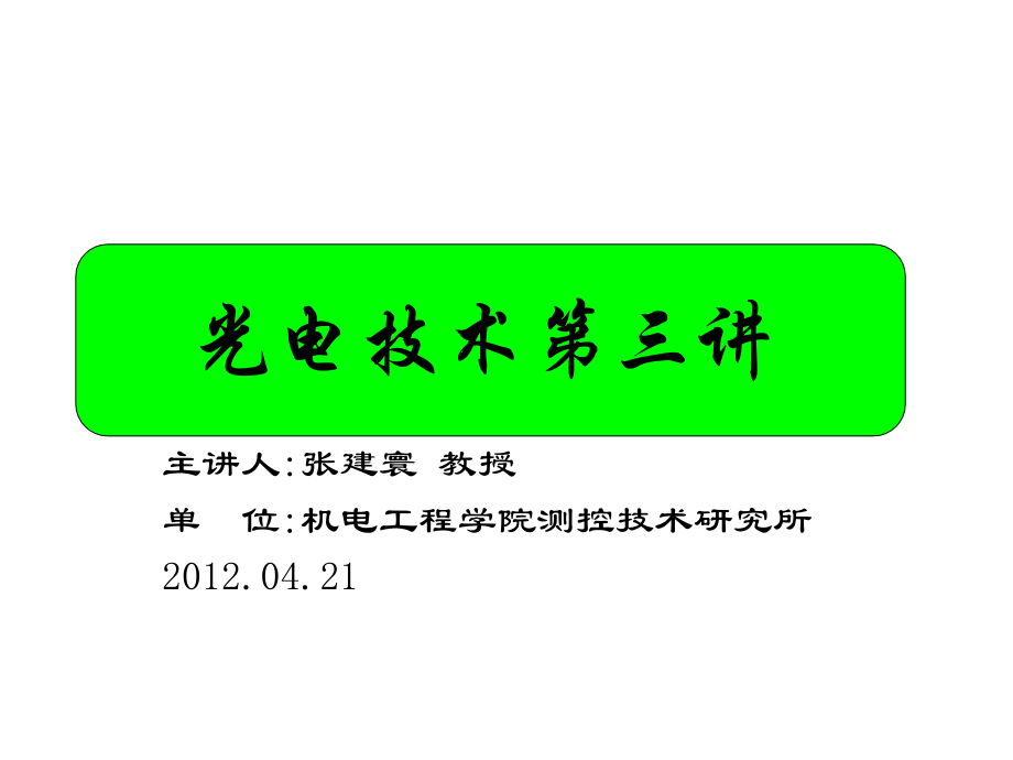 光电技术第3讲.ppt_第1页