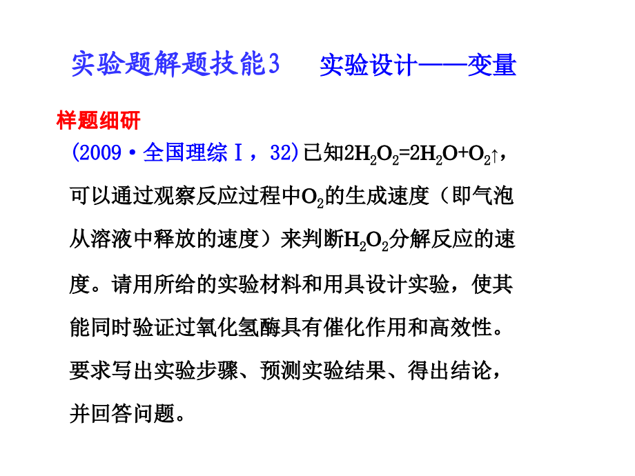 实验题解题技能3实验设计——变量.ppt_第1页