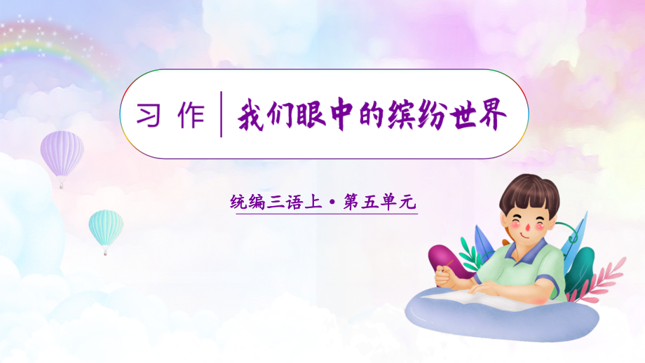 部编版语文三年级上《习作：我们眼中的缤纷世界》完整课件.ppt_第1页