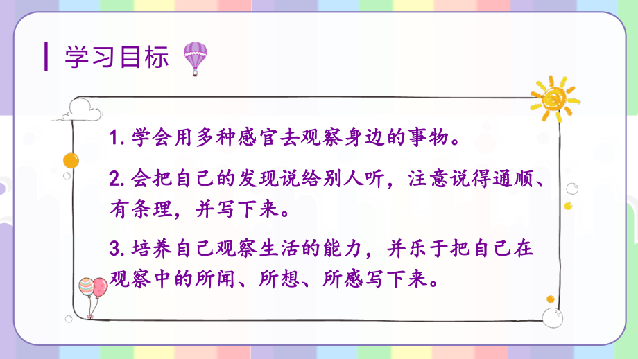 部编版语文三年级上《习作：我们眼中的缤纷世界》完整课件.ppt_第2页