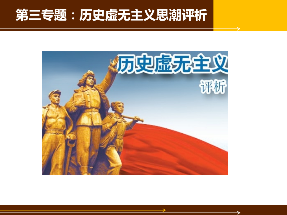 历史虚无主义思潮评析.ppt_第1页