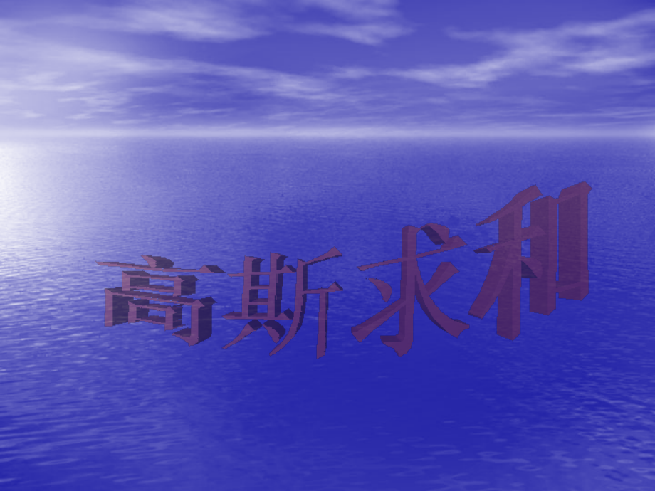 奥数之高斯求和.ppt_第1页