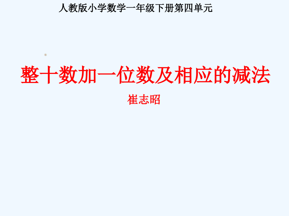 小学数学人教一年级整十数加一位数和相应的减法.ppt_第1页