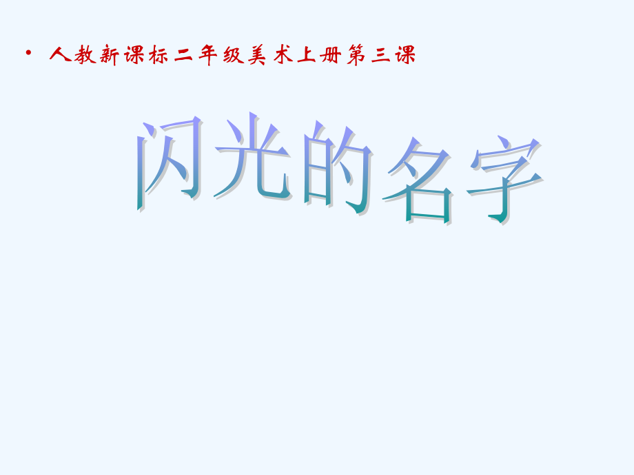 二年级美术上册-闪光的名字-2课件-人教新课标版.ppt_第1页