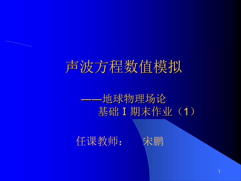 声波方程正演模拟.ppt_第1页