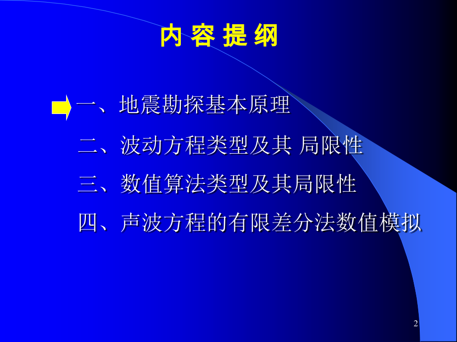 声波方程正演模拟.ppt_第2页