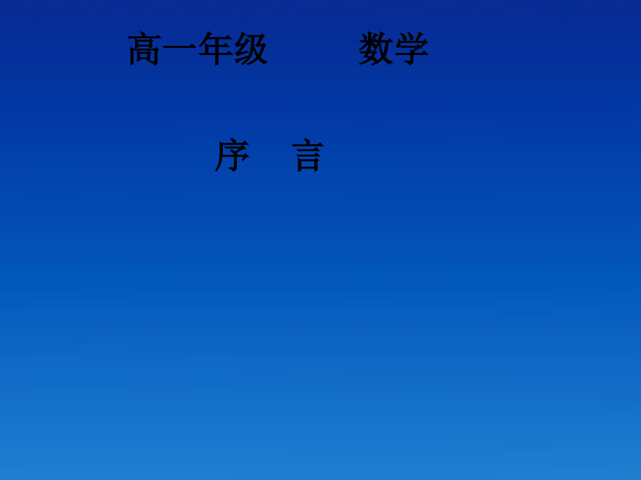 河南省濮阳市华龙区高级中学高中数学序言课件-新人教版必修.ppt_第1页