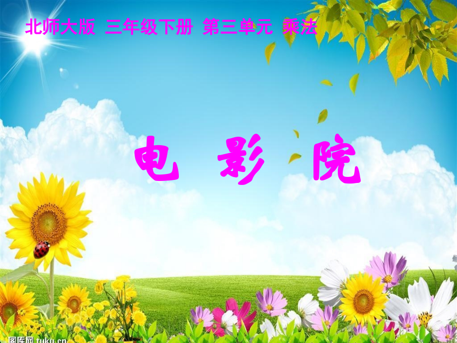 小学数学北师大三年级北师大版数学三年级下册《电影院》.ppt_第1页