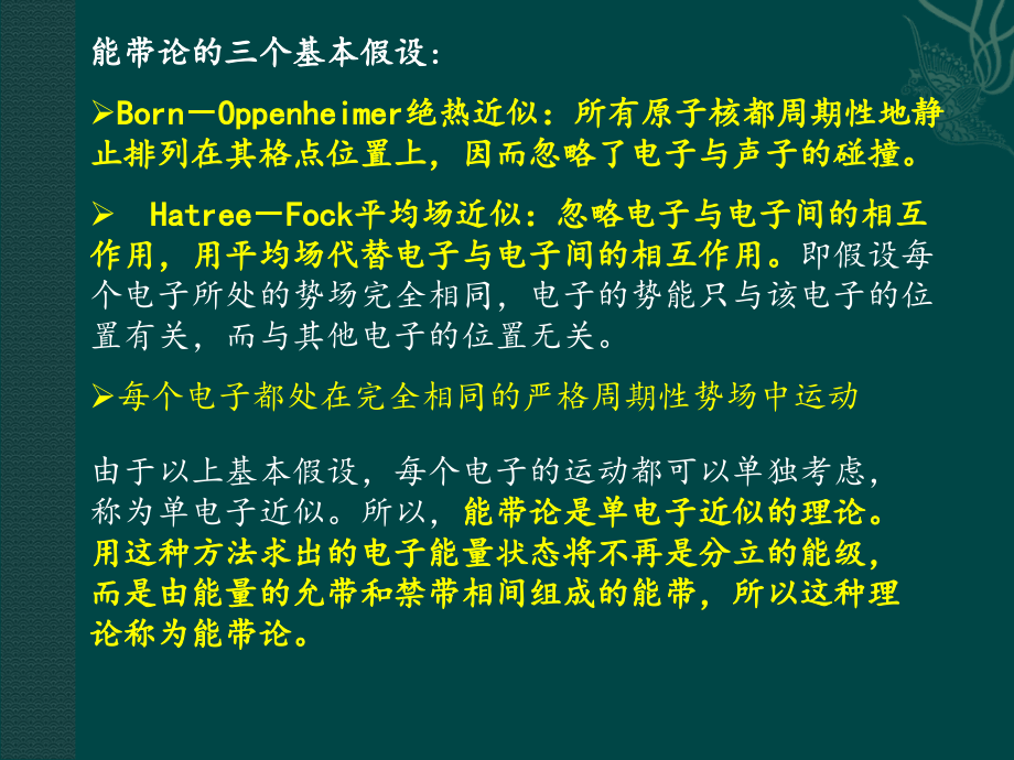 第四章能带理论4.1-4.2-4.3-4.5.ppt_第2页