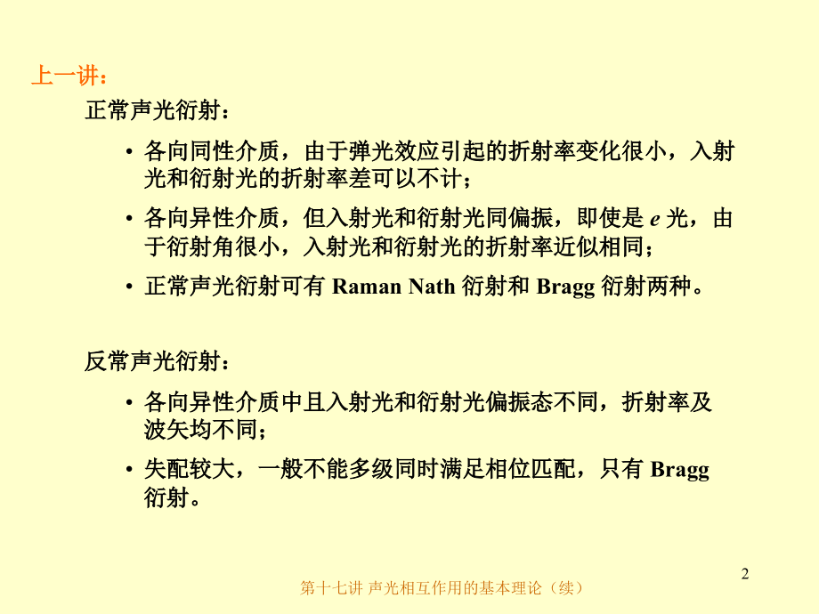 第十七讲声光相互作用(续).ppt_第2页