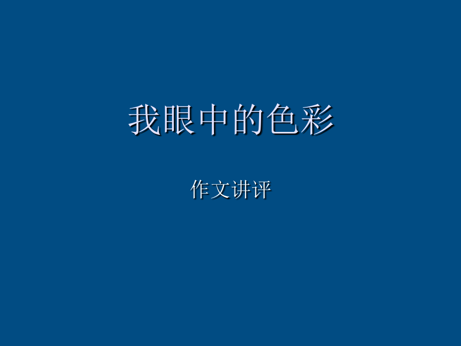 八年级语文上册-我眼中的色彩作文讲评课件--人教新课标版.ppt_第1页