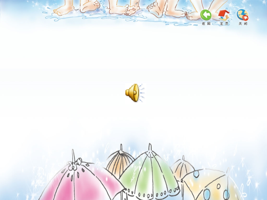 唱：捉泥鳅水花花-泥巴巴.ppt_第1页