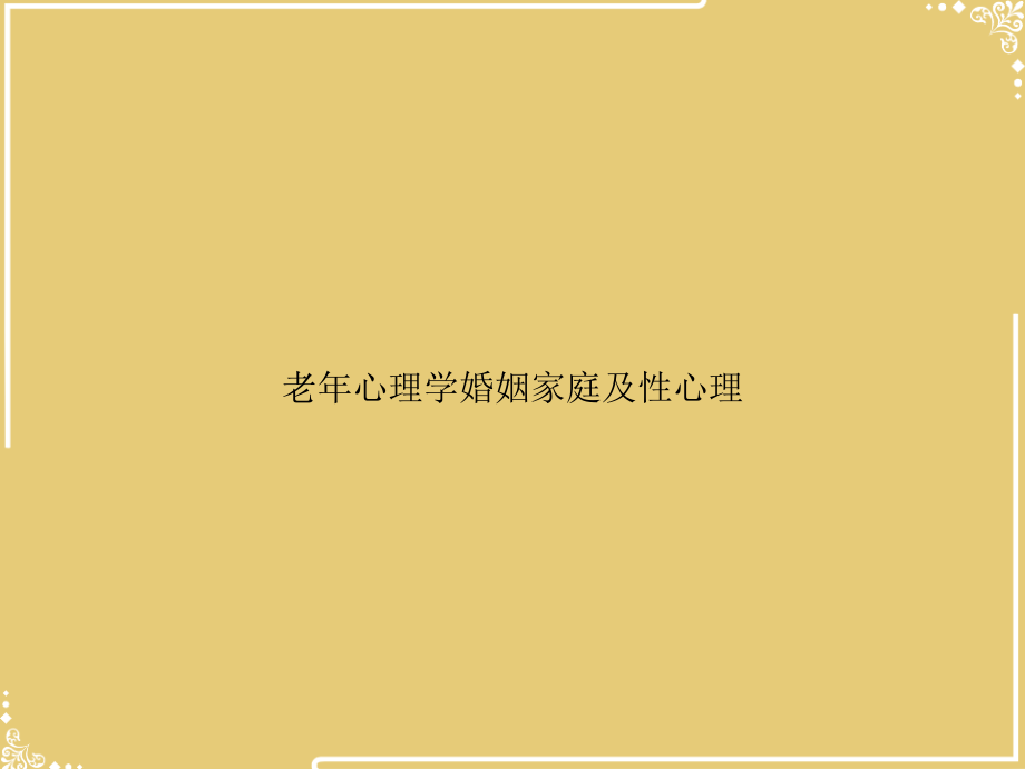老年心理学婚姻家庭及性心理.ppt_第1页